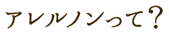 アレルノン